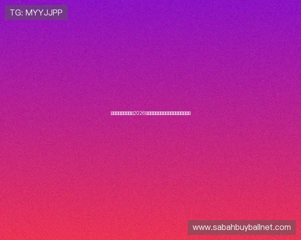 华体会体育直播提供2026世界杯比赛实时直播与专业赛事评论解读